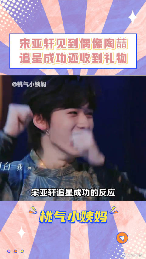 宋亚轩 陶喆 微博VC计划