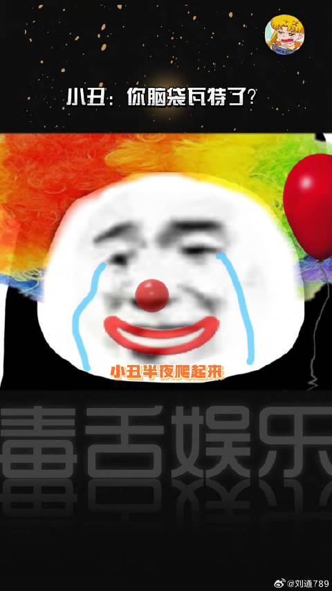 对方回应了你并撤回了一个小孩，小丑：凎！