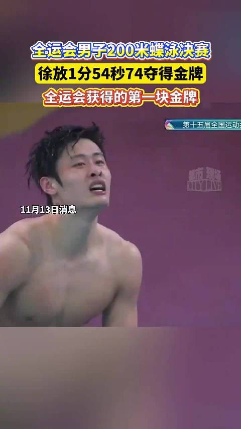 全运会男子200米蝶泳徐放夺冠