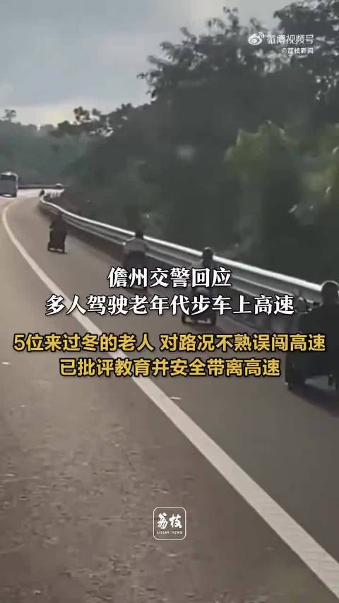 交警回应5位老人载代步车上高速：来过冬的“候鸟老人” 不熟悉路况