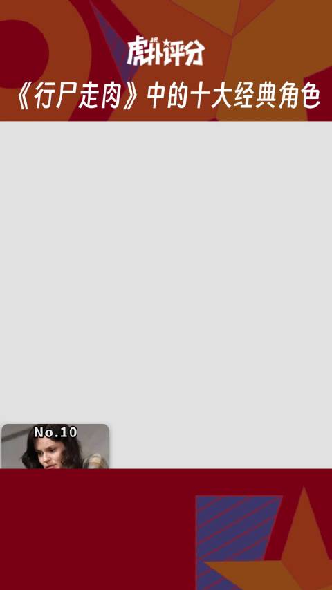 虎扑评分 行尸走肉中十大经典角色