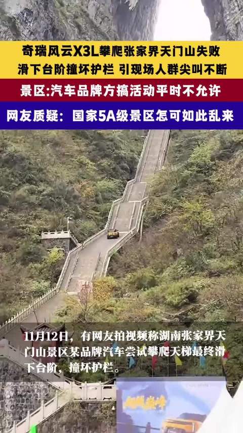奇瑞风云X3L挑战天门山失败撞坏护栏，景区称系品牌方活动