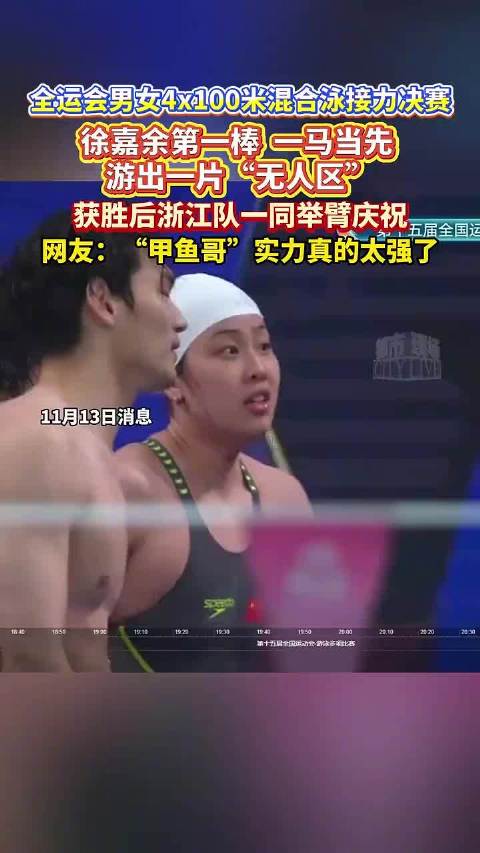 浙江队夺全运会男女4x100米混接金牌，徐嘉余首棒领先