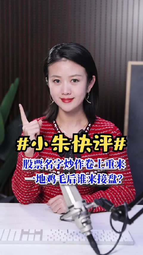 股票名字炒作卷土重来 一地鸡毛后谁来接盘？