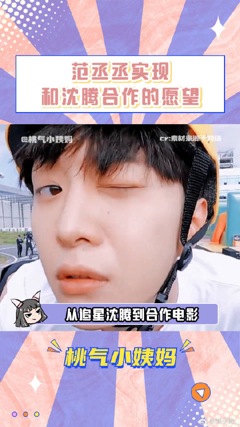 范丞丞 终于合作啦！沈腾范丞丞新片显眼包师徒 微博VC计划