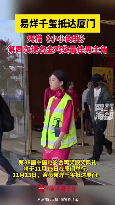 易烊千玺抵达厦门参加金鸡奖颁奖典礼