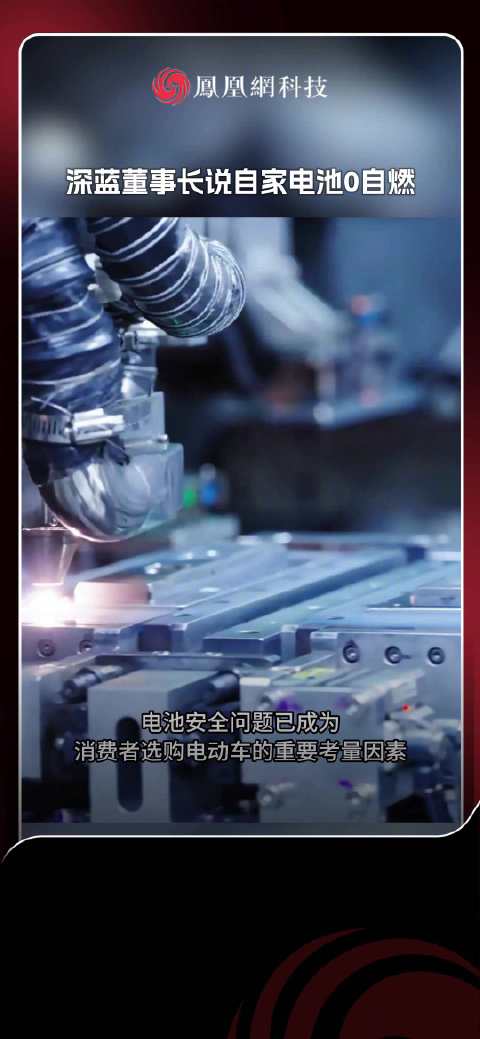 深蓝董事长宣布品牌电池0自燃，66万辆交付验证安全