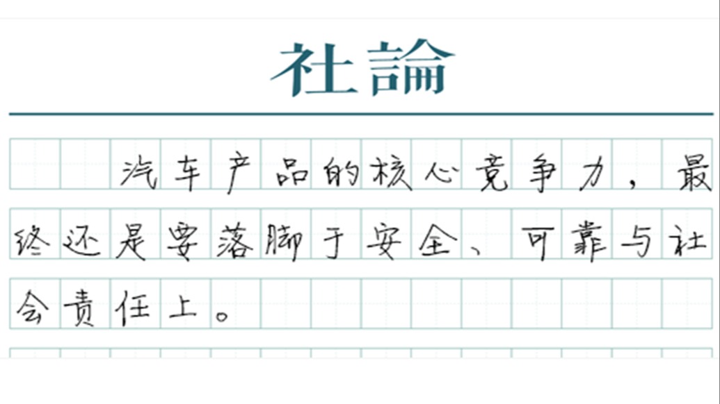 【社论】汽车新国标修订，“安全第一”不容动摇
