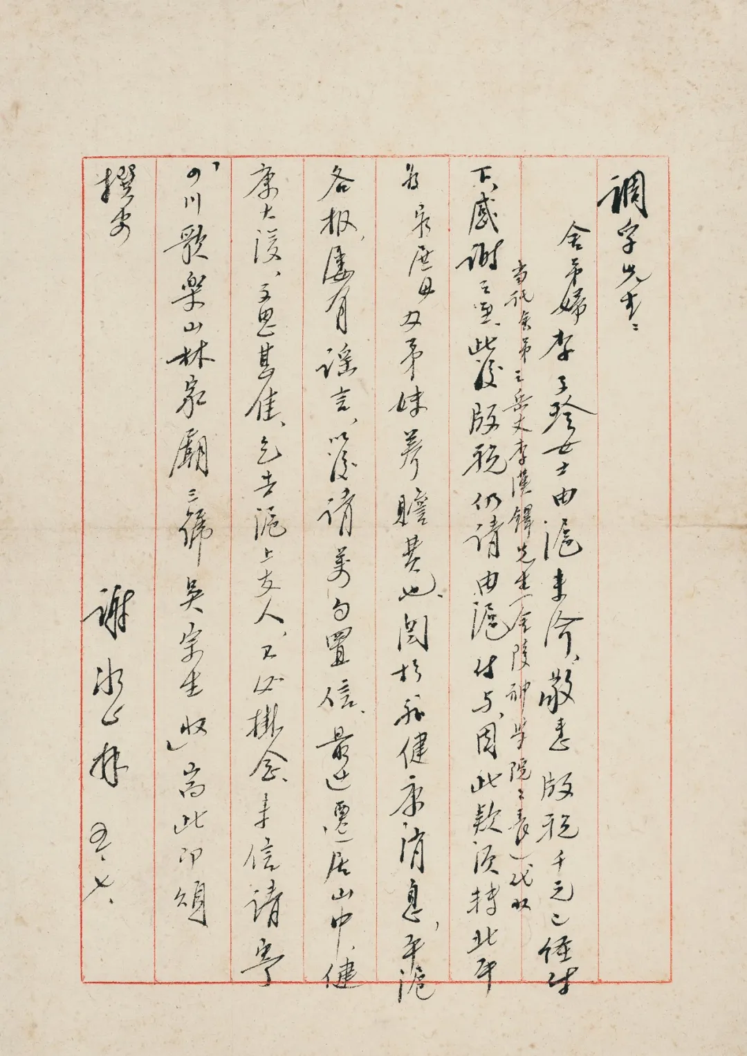 冰心 （1900-1999 ）致徐调孚“版税”札一通 镜心 水墨纸本 一通一页