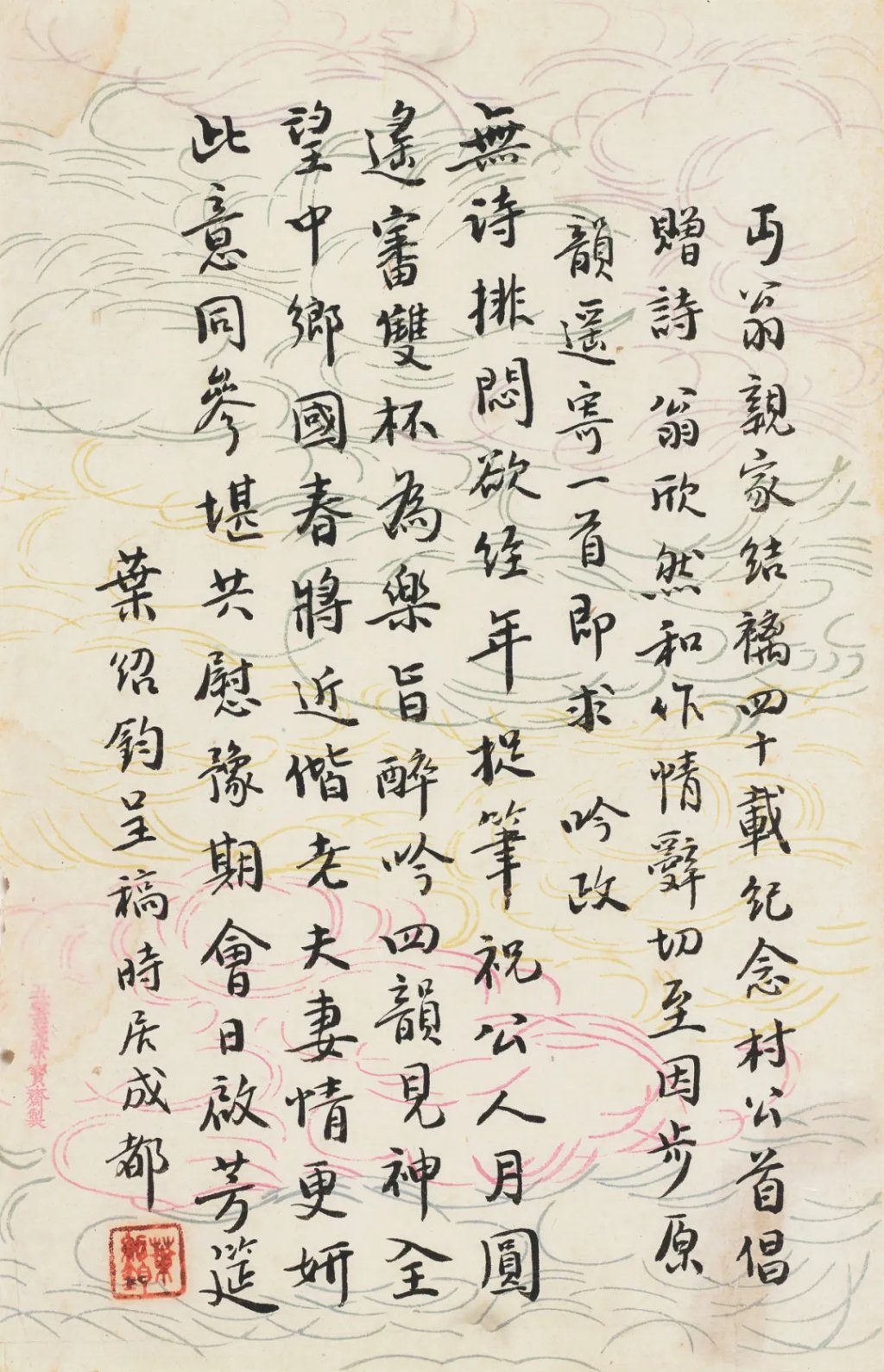 叶圣陶（1894-1988） 贺夏丏尊、金嘉伉俪结褵四十周年七律一首 镜心 水墨纸本 一页