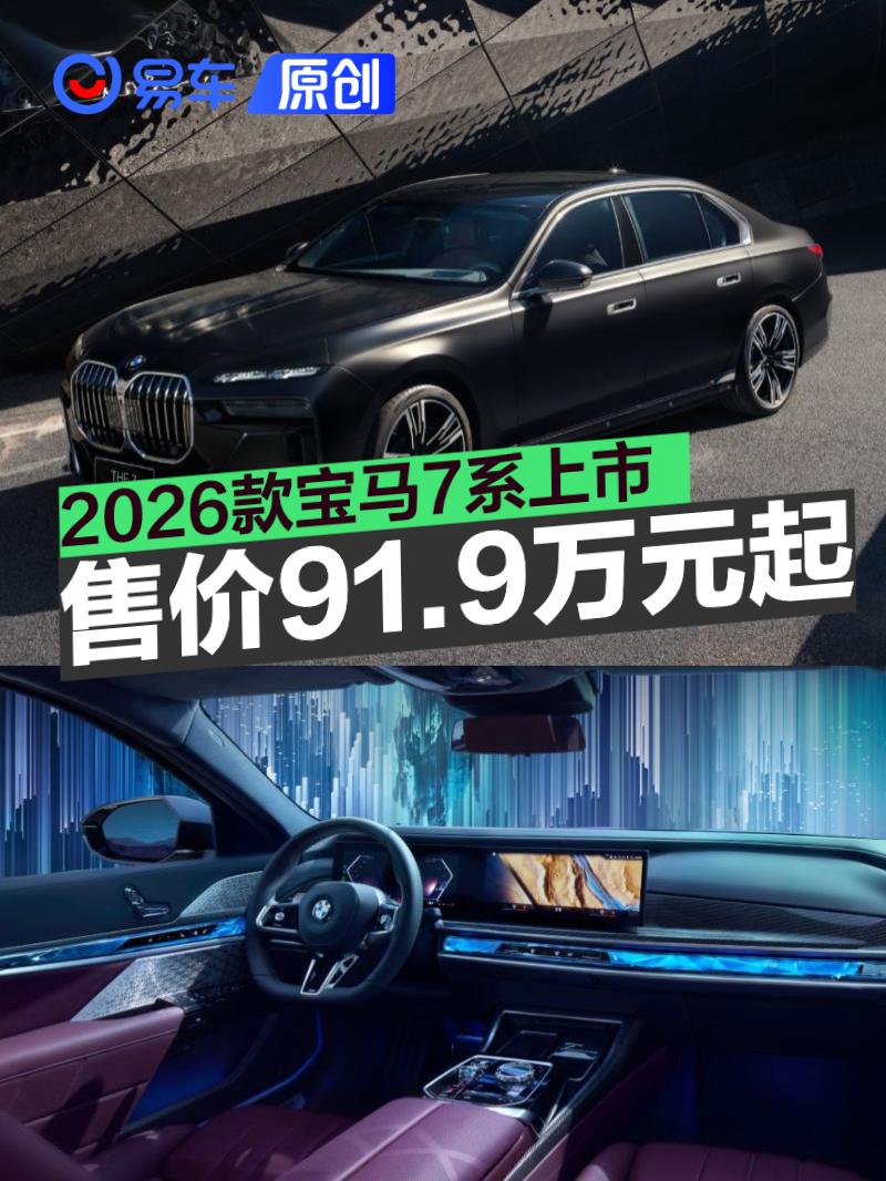 2026款宝马7系正式上市 售价91.9万元起