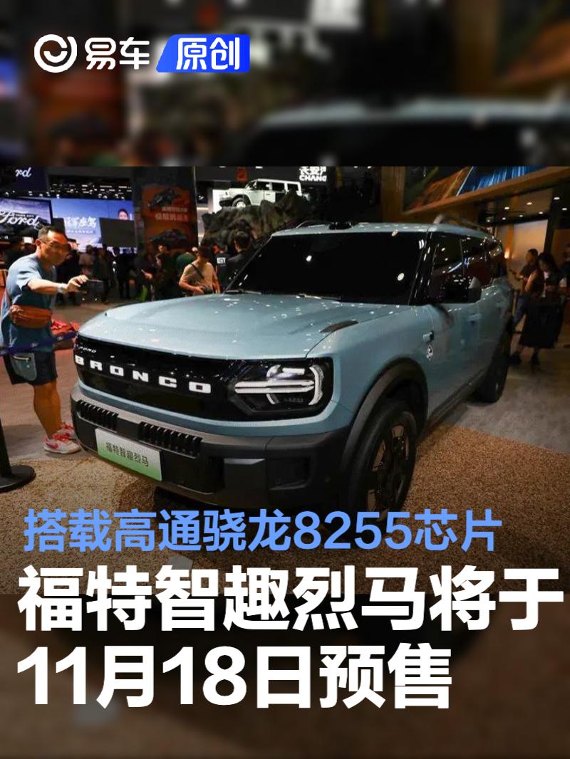 福特智趣烈马将于11月18日预售 搭载高通骁龙8255芯片