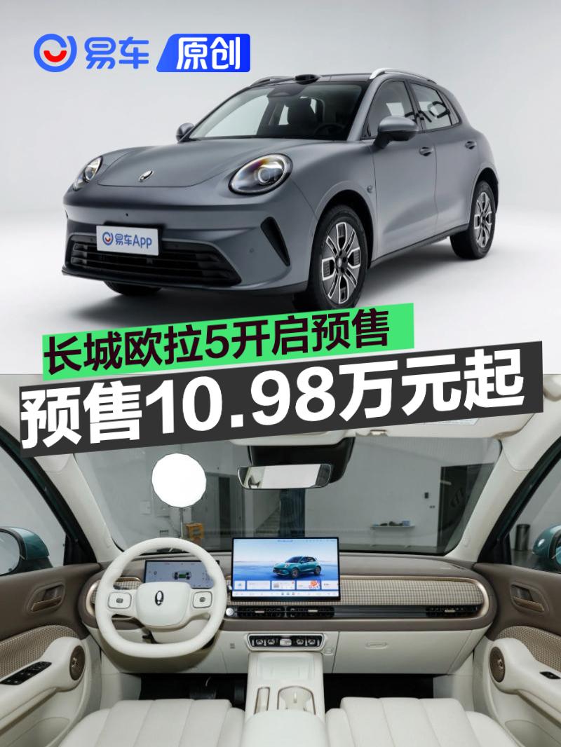 长城欧拉5开启预售 预售价10.98万元起