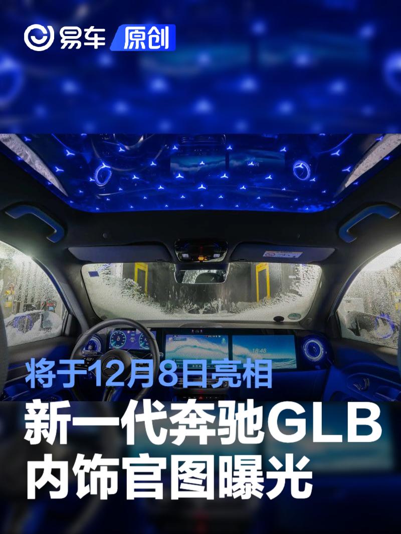 新一代奔驰GLB内饰官图曝光 12月8日亮相/可选装“星空顶”
