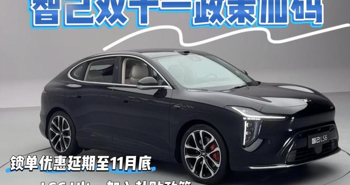 智己双十一加码：展示技术普惠诚意，Ultra车型触手可及