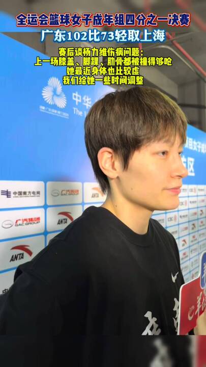 全运会篮球女子成年组四分之一决赛， 广东102比七十三轻取上海，成功挺进四强。本场比赛广东球员杨力维仅仅首发出战3分05