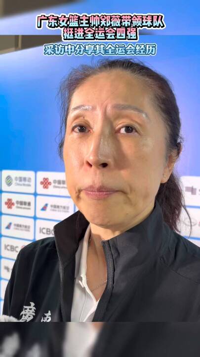 广东女篮主帅郑薇率队晋级全运会四强，分享夺冠经历