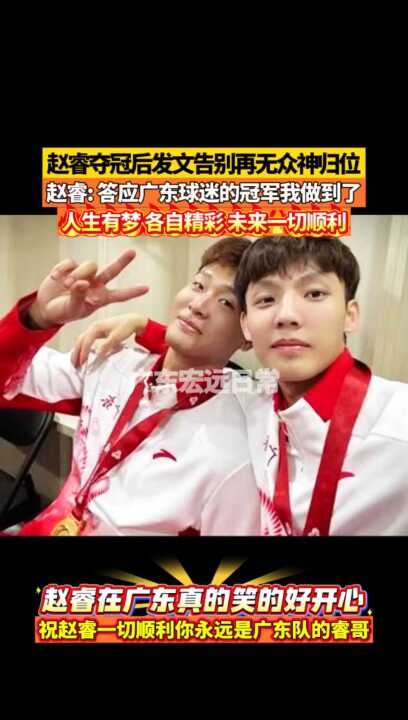 赵睿兑现承诺助广东男篮夺冠后发文告别