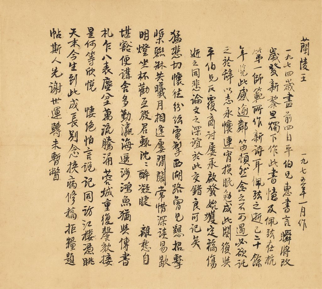 叶圣陶   手书怀朱自清《兰陵王》