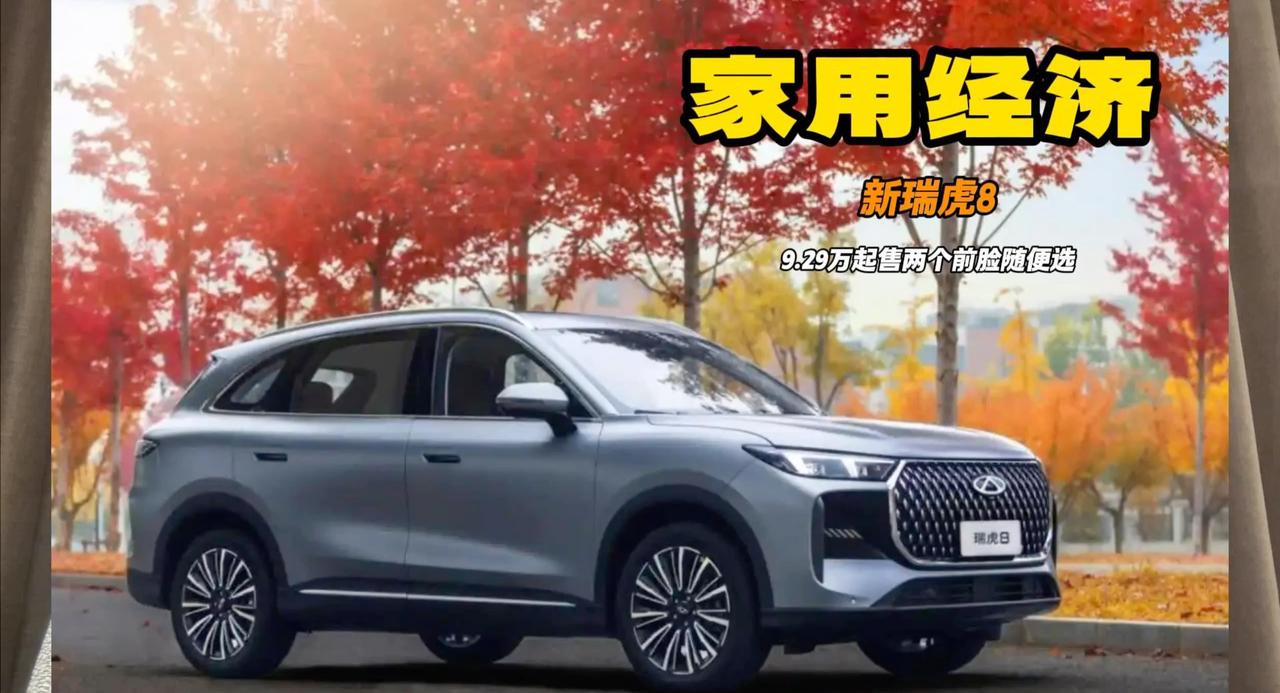 瑞虎8 都出第五代了 两个外形随便选 主要配置就看中配