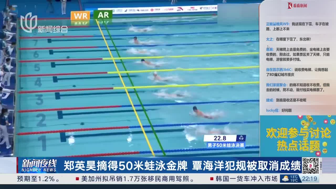 郑英昊摘得50米蛙泳金牌 覃海洋犯规被取消成绩