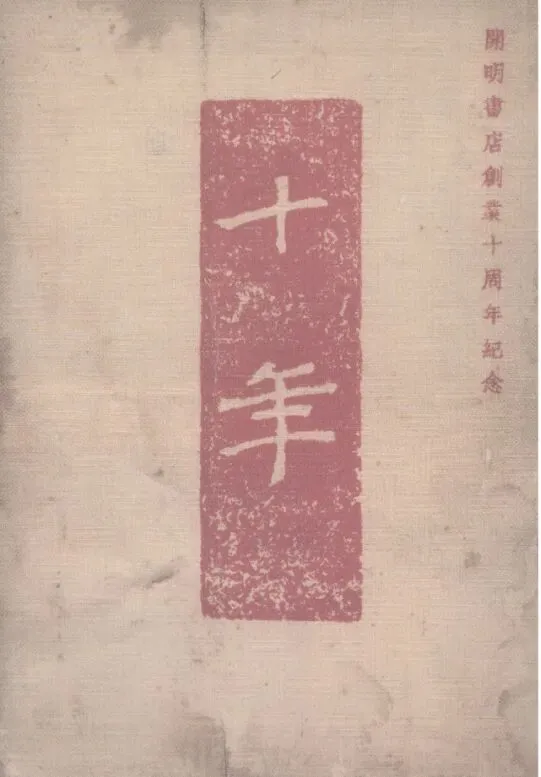 开明书店1936年出版十周年纪念集《十年》