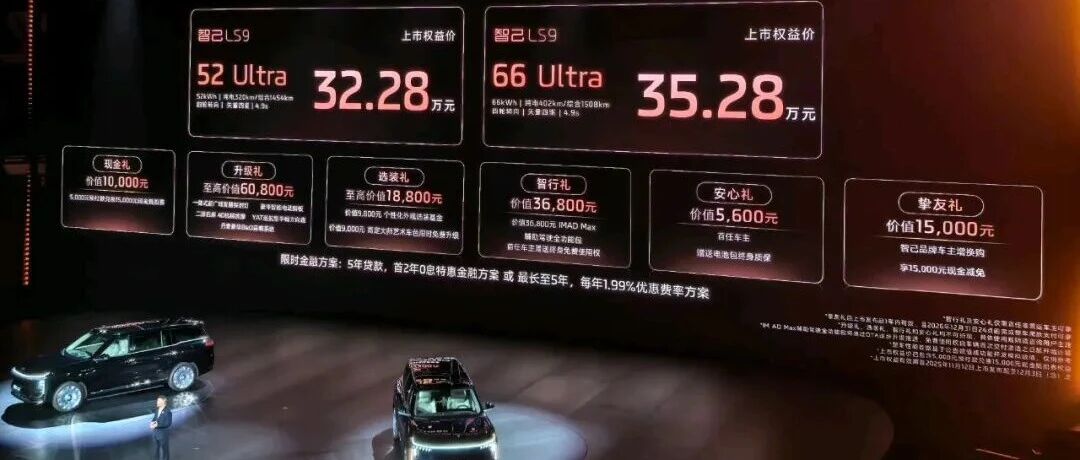 降1.4万元！智己LS9售价公布