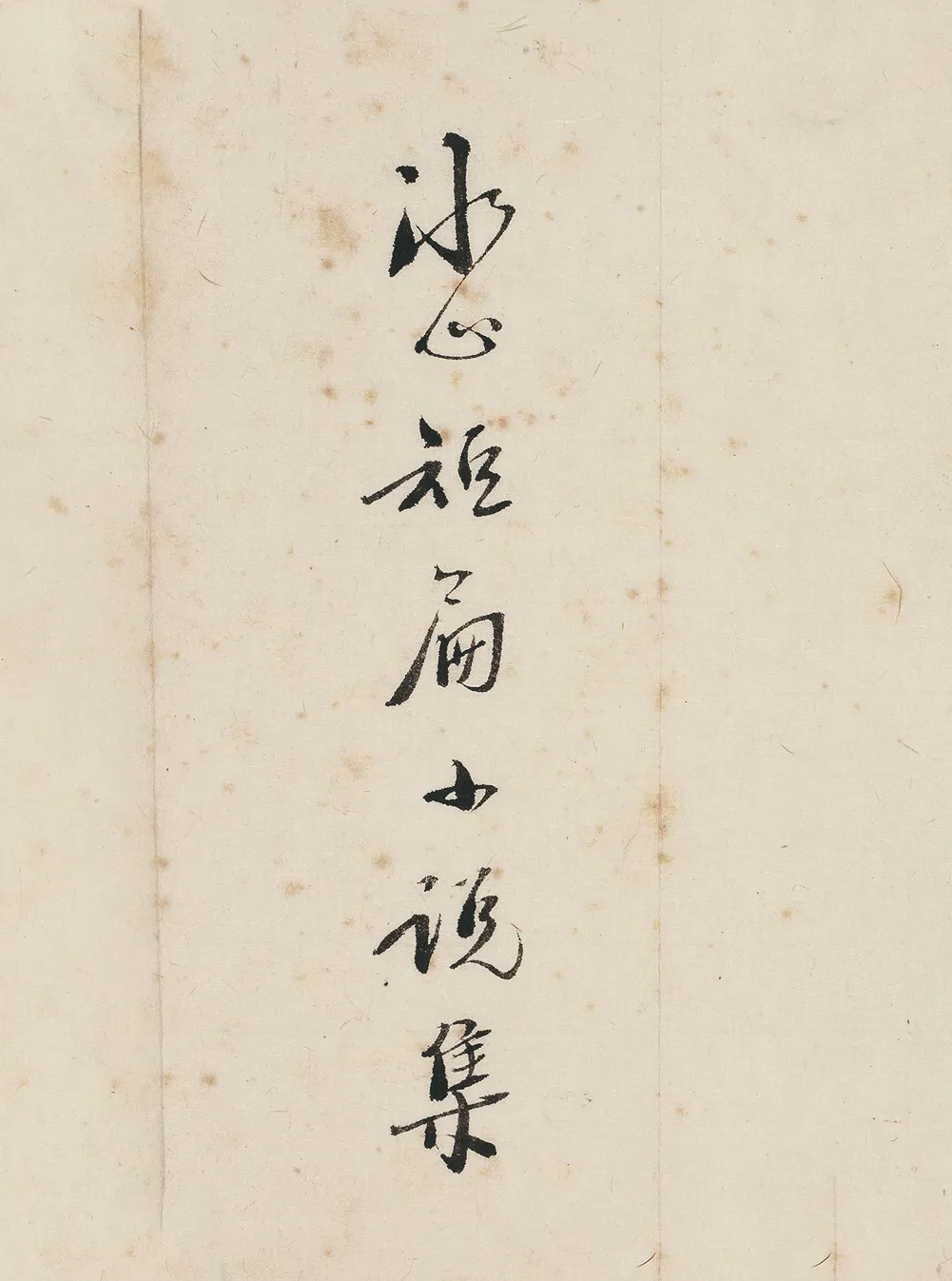 附冰心手书“冰心短篇小说集”一纸