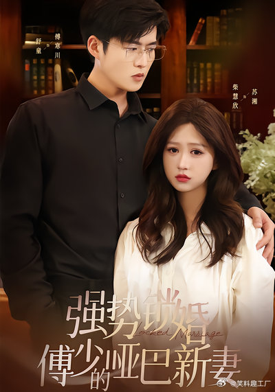 短剧·强势锁婚：傅少的哑巴新妻-第64集-苏湘的哥哥为了挽救苏氏设计苏湘和北城首富傅家的继承人傅寒川上床，于是苏湘嫁给了