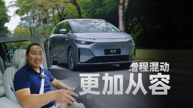 小鹏X9增程版试驾体验，兼顾纯电与燃油优势