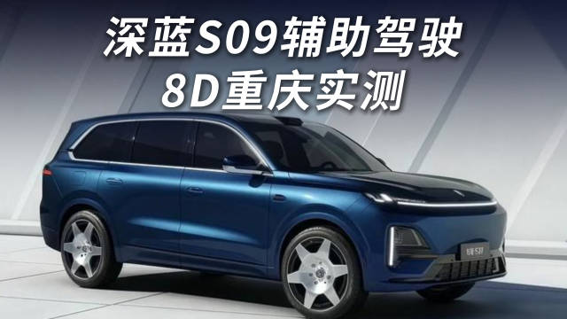 重庆试驾深蓝S09搭载华为乾崑ADS4