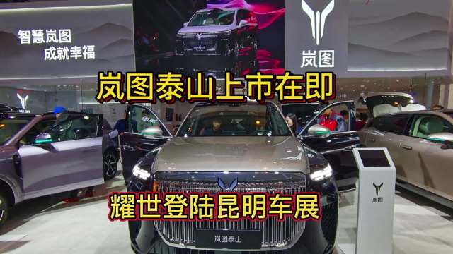 岚图泰山亮相昆明车展，搭载华为智驾三腔空悬