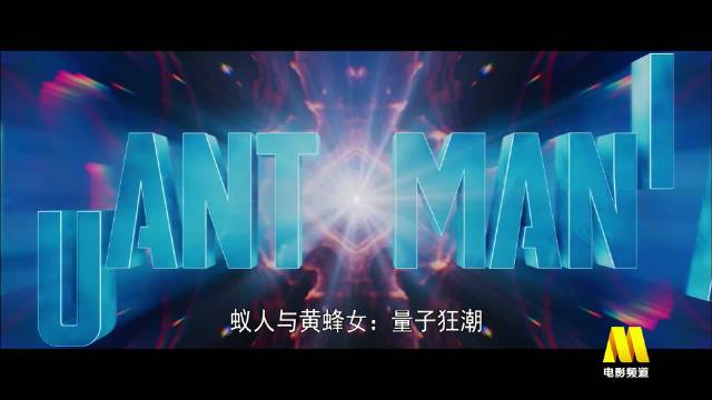 《蚁人与黄蜂女：量子狂潮》今日22:25电影频道播出