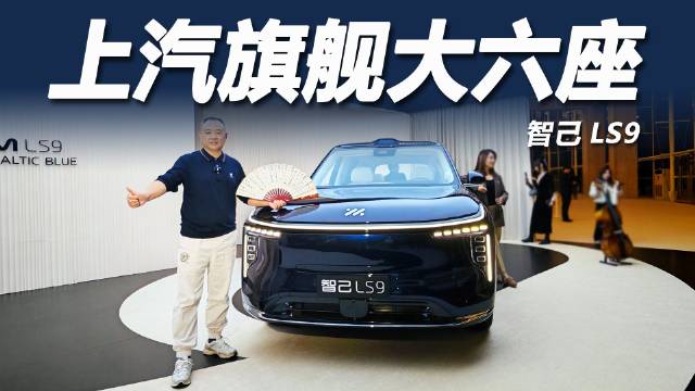 智己LS9上市，30-40万级旗舰SUV搭载零重力座椅与高阶智驾