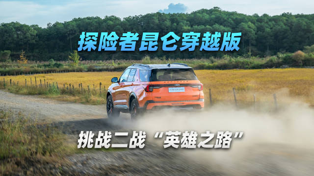 探险者昆仑穿越版，挑战二战“英雄之路”