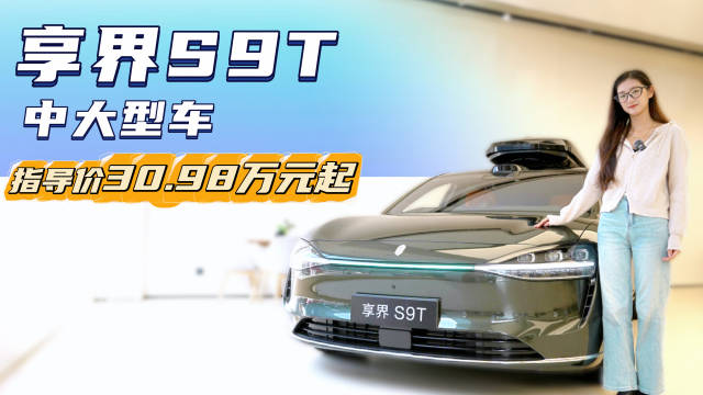 30.98万起 定位中大型旅行车 享界S9T哪个配置更值得入手？