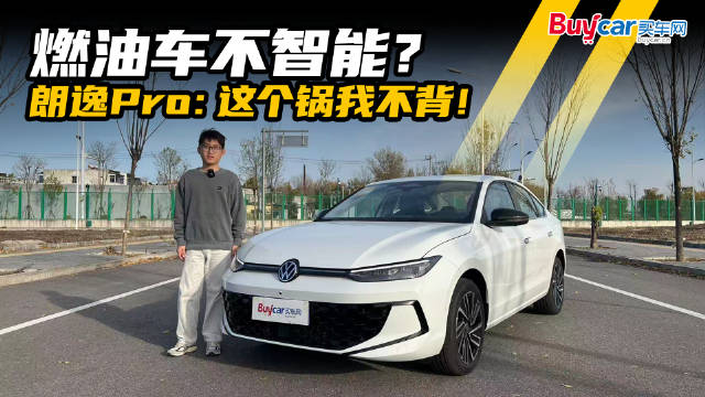 燃油车不智能？朗逸Pro：这个锅我不背！