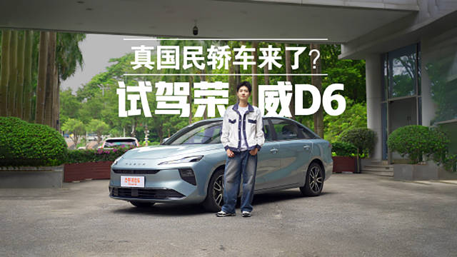 视频：荣威D6试驾体验，520km纯电续航配全景影像