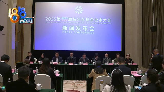 杭州全球企业家大会 抢抓机遇共谋发展