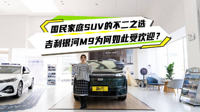 吉利银河M9月销破万量产2万，五大标杆定义国民旗舰