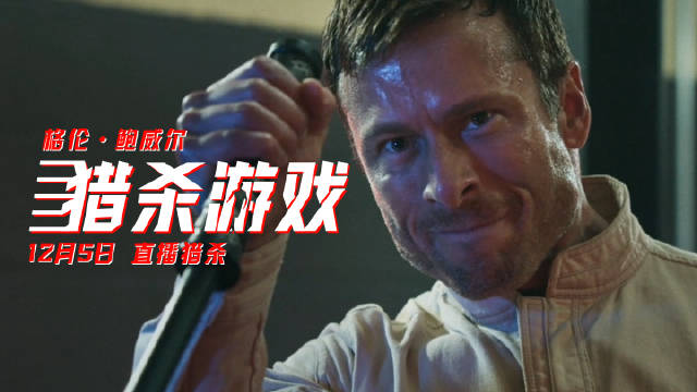 《猎杀游戏》曝首支"猛男训练"幕后特辑！