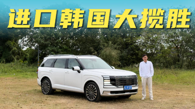 视频：纯进口+2.5T混动！试驾新一代帕里斯帝