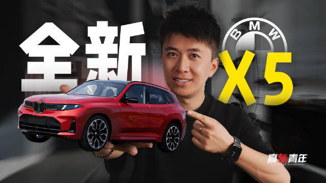 高清曝光，全新宝马X5，复古设计，5种动力