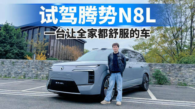 试驾腾势N8L，一台让全家人都舒服的车！