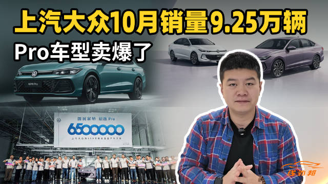 视频：9.25万辆，上汽大众10月销量又涨了，合资品牌依然能打