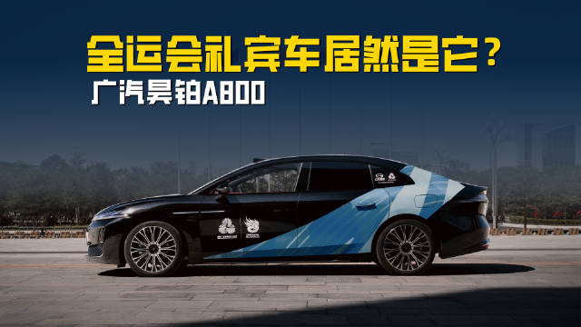 广汽昊铂A800：全运会礼宾车居然是它？