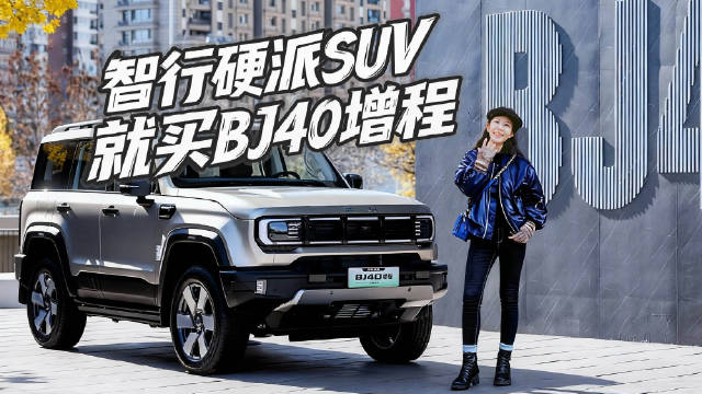 北京越野BJ40增程版定位硬派增程SUV，19.48万元起