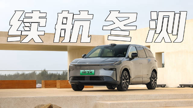铂智3X冬季续航实测满电行驶370公里