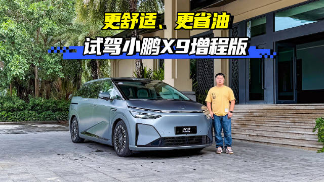 试驾小鹏X9增程版！增程器都有AI小模型加持 更舒适、更省油！
