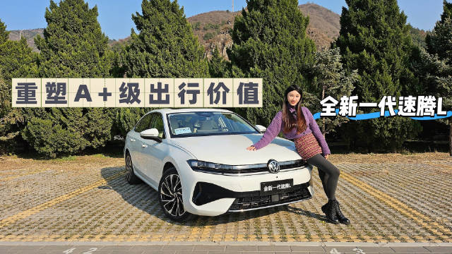 视频：试驾全新一代速腾L：德系标杆如何重塑A+级出行价值